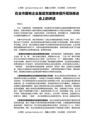 在全市国有企业基层党建整体提升现场推进会上的讲话