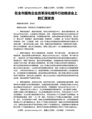 在全市国有企业改革深化提升行动推进会上的汇报发言