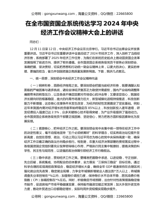 在全市国资国企系统传达学习2024年中央经济工作会议精神大会上的讲话