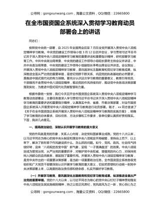 在全市国资国企系统深入贯彻学习教育动员部署会上的讲话