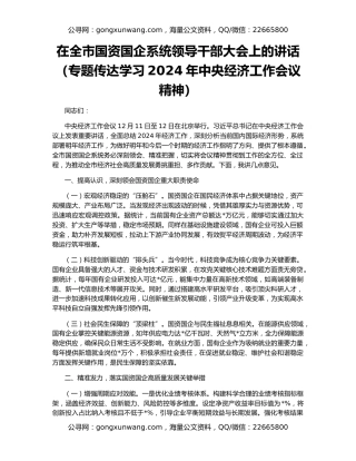 在全市国资国企系统领导干部大会上的讲话（专题传达学习2024年中央经济工作会议精神）