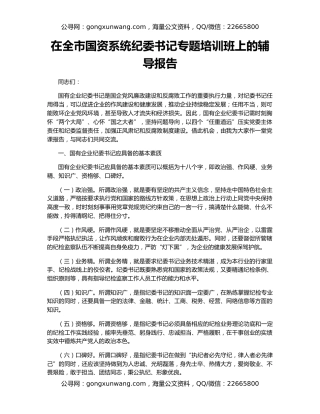 在全市国资系统纪委书记专题培训班上的辅导报告