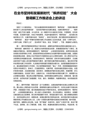 在全市坚持和发展新时代“枫桥经验” 大会暨调解工作推进会上的讲话