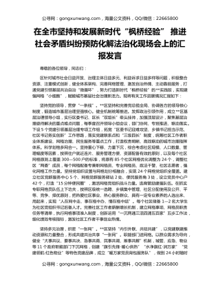 在全市坚持和发展新时代“枫桥经验” 推进社会矛盾纠纷预防化解法治化现场会上的汇报发言