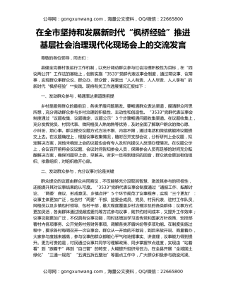 在全市坚持和发展新时代“枫桥经验”推进基层社会治理现代化现场会上的交流发言