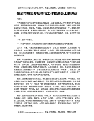 在全市垃圾专项整治工作推进会上的讲话