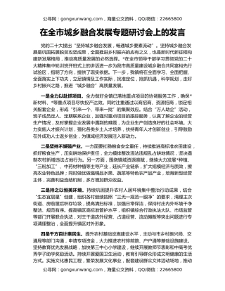 在全市城乡融合发展专题研讨会上的发言
