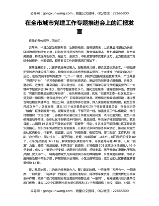 在全市城市党建工作专题推进会上的汇报发言