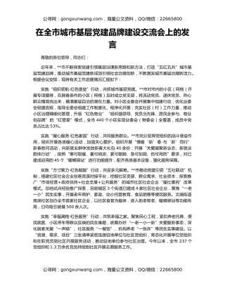 在全市城市基层党建品牌建设交流会上的发言