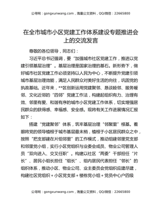 在全市城市小区党建工作体系建设专题推进会上的交流发言