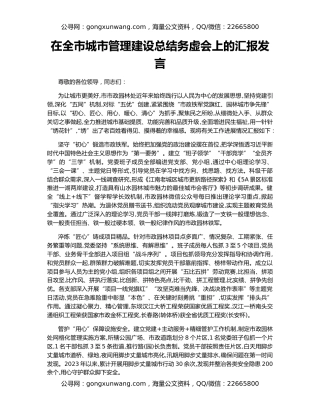 在全市城市管理建设总结务虚会上的汇报发言