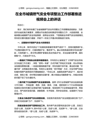 在全市城镇燃气安全专项整治工作部署推进视频会上的讲话