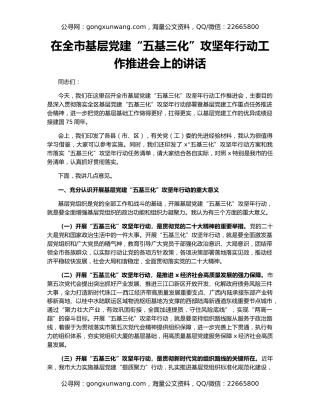 在全市基层党建“五基三化”攻坚年行动工作推进会上的讲话