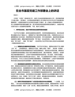在全市基层党建工作部署会上的讲话