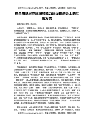 在全市基层党建服务能力建设推进会上的汇报发言