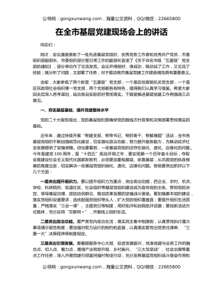 在全市基层党建现场会上的讲话