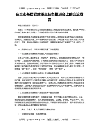 在全市基层党建重点任务推进会上的交流发言