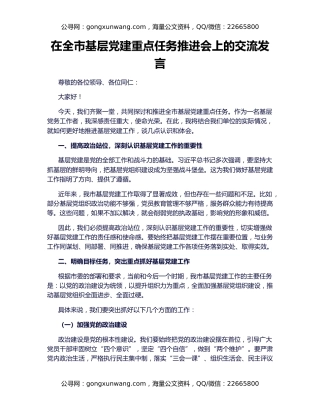 在全市基层党建重点任务推进会上的交流发言（2）