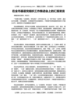 在全市基层党组织工作推进会上的汇报发言