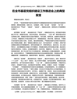 在全市基层党组织建设工作推进会上的典型发言