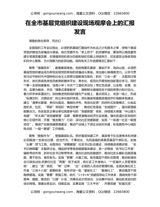 在全市基层党组织建设现场观摩会上的汇报发言