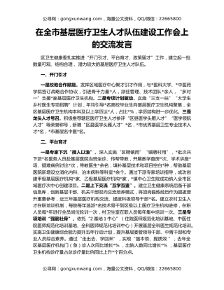 在全市基层医疗卫生人才队伍建设工作会上的交流发言