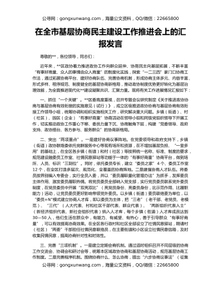 在全市基层协商民主建设工作推进会上的汇报发言