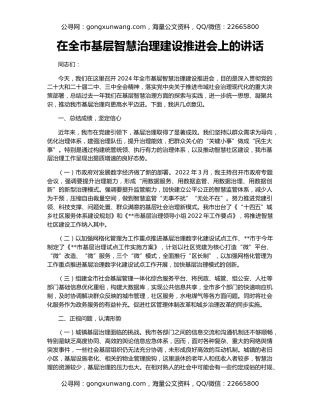 在全市基层智慧治理建设推进会上的讲话