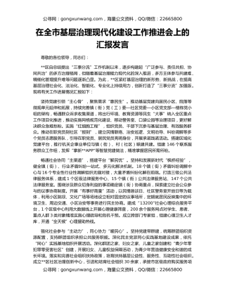 在全市基层治理现代化建设工作推进会上的汇报发言