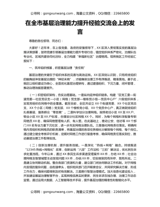 在全市基层治理能力提升经验交流会上的发言