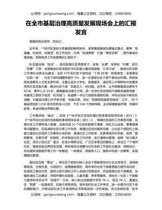在全市基层治理高质量发展现场会上的汇报发言