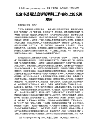 在全市基层法庭诉前调解工作会议上的交流发言