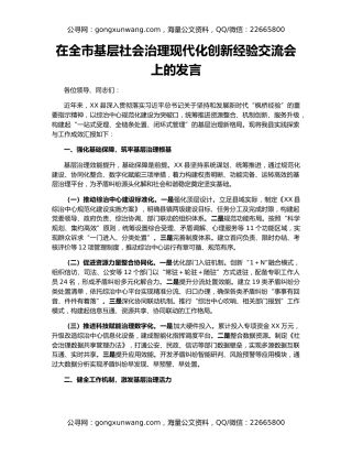 在全市基层社会治理现代化创新经验交流会上的发言