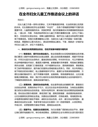 在全市妇女儿童工作推进会议上的讲话