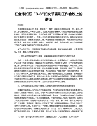 在全市妇联“3.8”妇女节表彰工作会议上的讲话