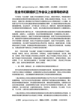 在全市妇联组织工作会议上省领导的讲话
