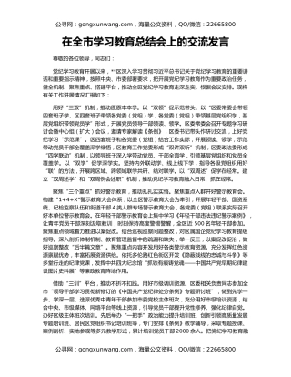 在全市学习教育总结会上的交流发言