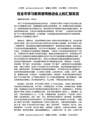 在全市学习教育督导推进会上的汇报发言