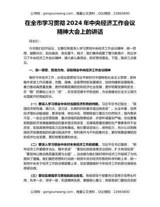 在全市学习贯彻2024年中央经济工作会议精神大会上的讲话