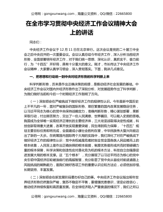 在全市学习贯彻中央经济工作会议精神大会上的讲话