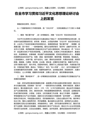 在全市学习贯彻习近平文化思想理论研讨会上的发言