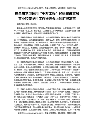 在全市学习运用“千万工程”经验建设宜居宜业和美乡村工作推进会上的汇报发言
