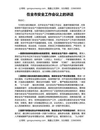 在全市安全工作会议上的讲话