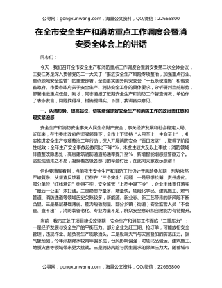 在全市安全生产和消防重点工作调度会暨消安委全体会上的讲话