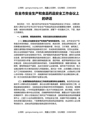 在全市安全生产和食品药品安全工作会议上的讲话
