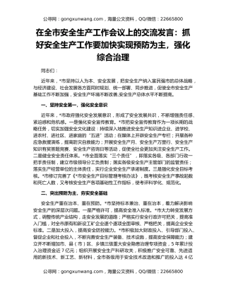 在全市安全生产工作会议上的交流发言：抓好安全生产工作要加快实现预防为主，强化综合治理