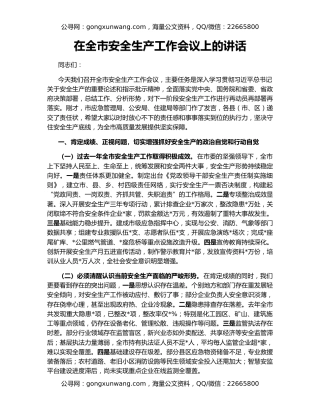 在全市安全生产工作会议上的讲话