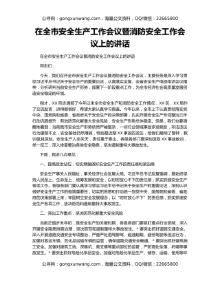 在全市安全生产工作会议暨消防安全工作会议上的讲话