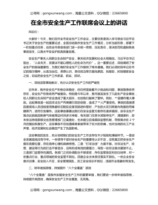 在全市安全生产工作联席会议上的讲话