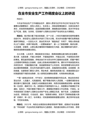 在全市安全生产工作调度会议上的讲话